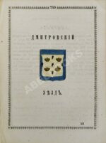Нистрем, К. Указатель селений и жителей уездов Московской губернии