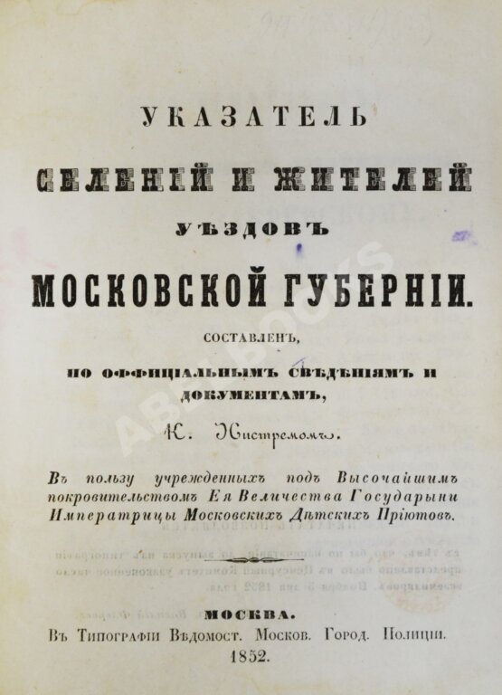 Антикварная книга Нистрем, К. Указатель селений и жителей уездов Московской губернии