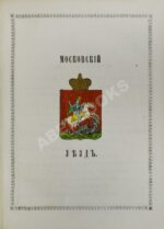 Нистрем, К. Указатель селений и жителей уездов Московской губернии