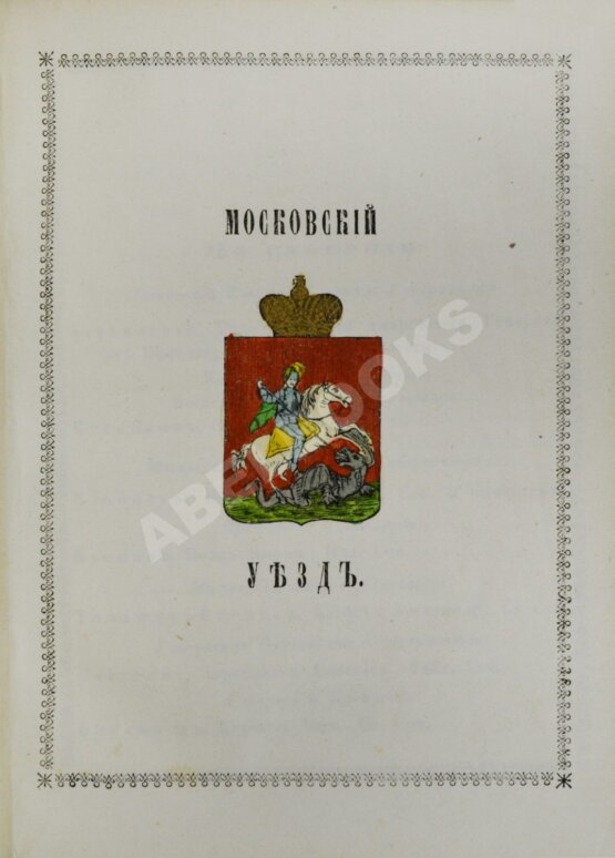 Антикварная книга Нистрем, К. Указатель селений и жителей уездов Московской губернии
