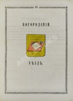 Нистрем, К. Указатель селений и жителей уездов Московской губернии