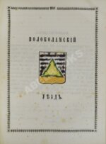 Нистрем, К. Указатель селений и жителей уездов Московской губернии