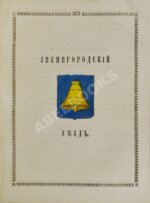 Нистрем, К. Указатель селений и жителей уездов Московской губернии
