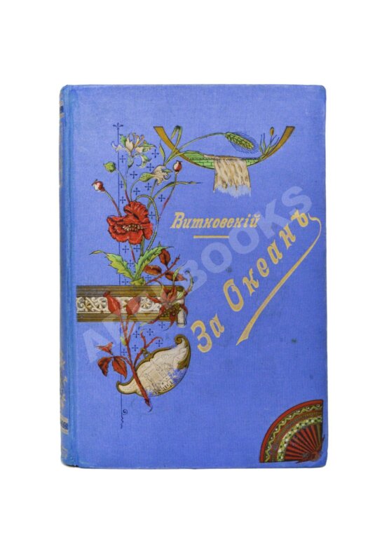 Антикварная книга Витковский, В.В. [автограф] За океан. Путевые записки