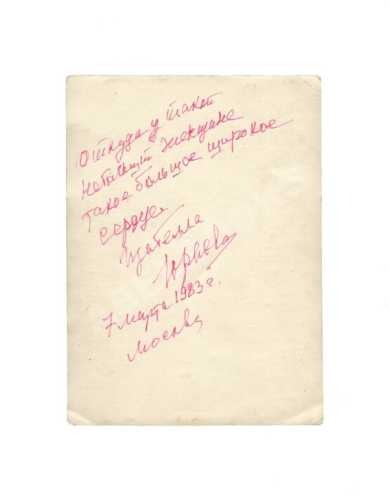 Юрьева, И.Д. [автограф]