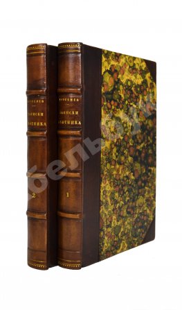 Тургенев, И.С. Записки охотника. Первое издание.