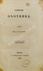 Тургенев, И.С. Записки охотника. Первое издание.