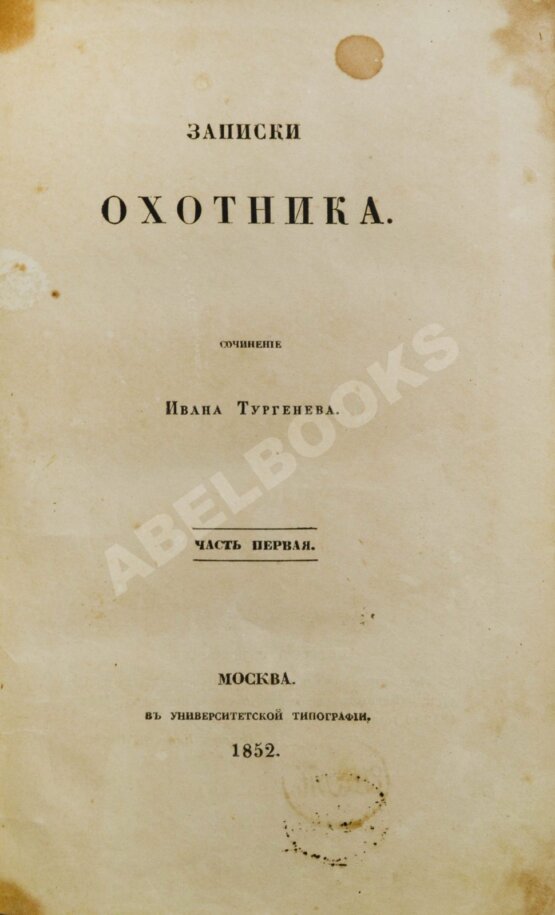 Антикварная книга Тургенев, И.С. Записки охотника. Первое издание.