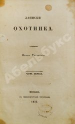 Тургенев, И.С. Записки охотника. Первое издание.