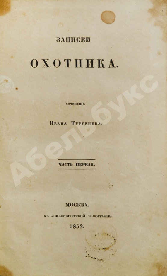 Антикварная книга Тургенев, И.С. Записки охотника. Первое издание.