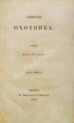 Тургенев, И.С. Записки охотника. Первое издание.