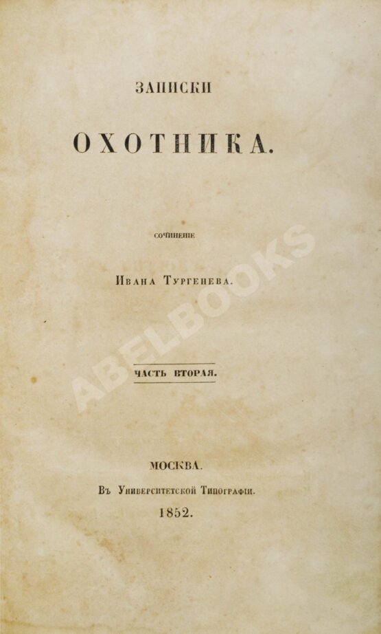 Антикварная книга Тургенев, И.С. Записки охотника. Первое издание.