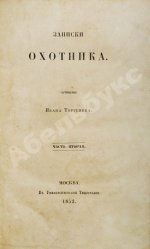 Тургенев, И.С. Записки охотника. Первое издание.