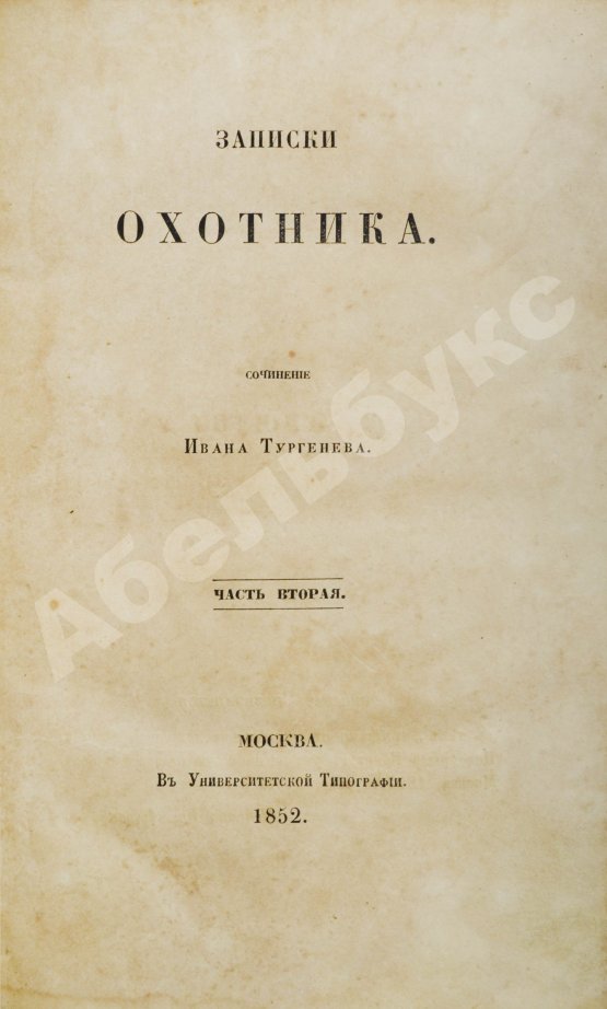 Антикварная книга Тургенев, И.С. Записки охотника. Первое издание.