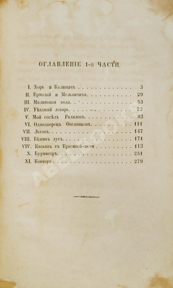 Антикварная книга Тургенев, И.С. Записки охотника. Первое издание.