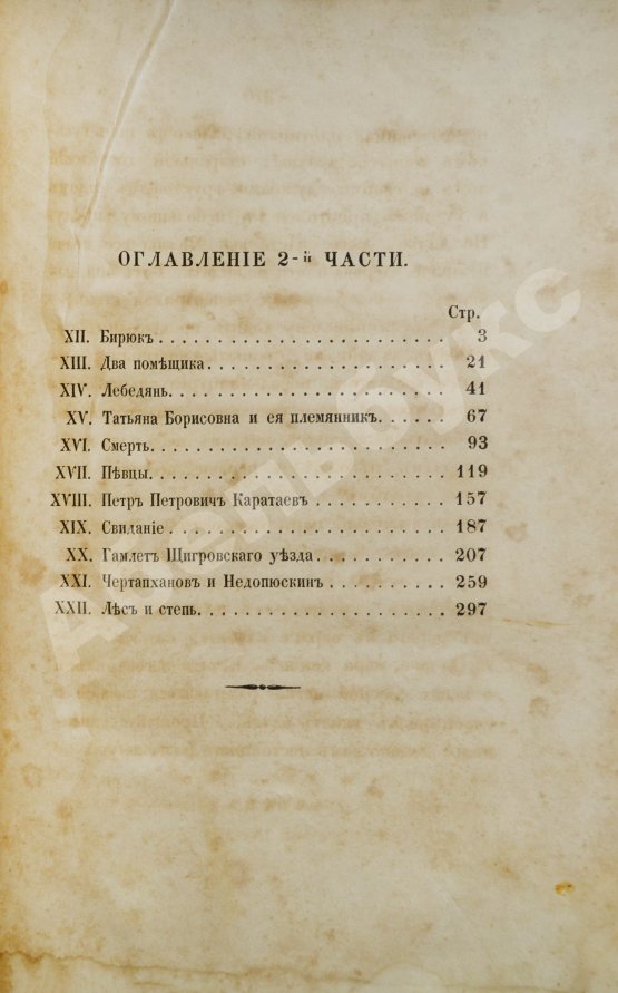 Антикварная книга Тургенев, И.С. Записки охотника. Первое издание.