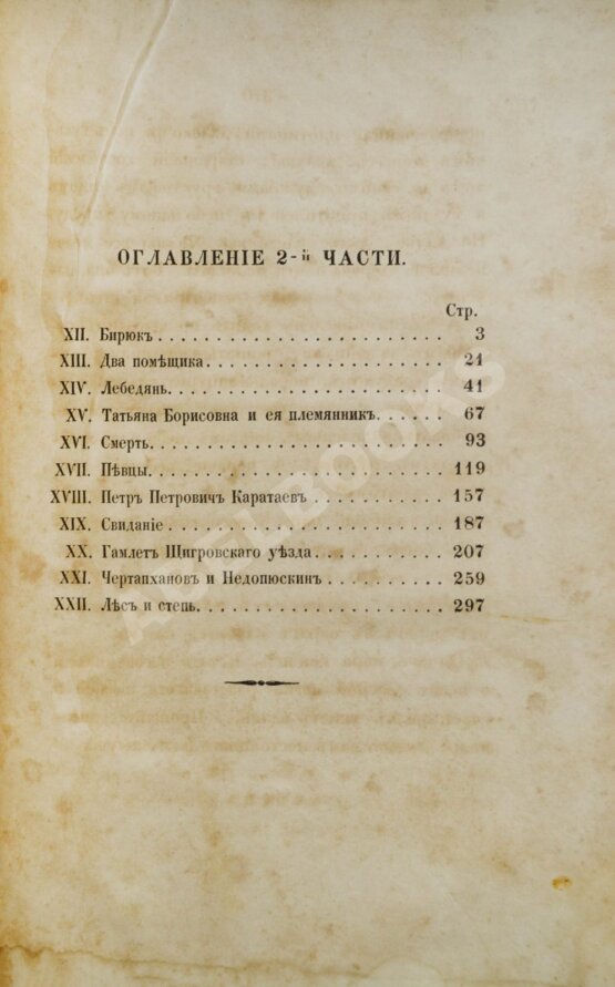 Антикварная книга Тургенев, И.С. Записки охотника. Первое издание.