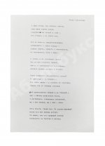 Ахмадулина, Б.А. [автограф] Машинопись стихотворения «Я лишь объём, где обитает что-то…»