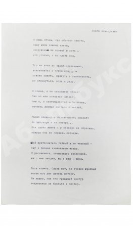 Ахмадулина, Б.А. [автограф] Машинопись стихотворения «Я лишь объём, где обитает что-то…»
