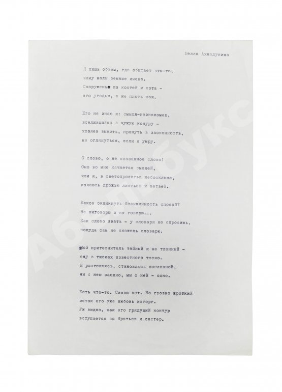 Ахмадулина, Б.А. [автограф] Машинопись стихотворения «Я лишь объём, где обитает что-то…»