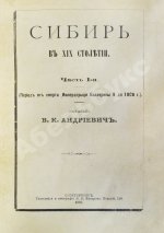 Андриевич, В.К. Сибирь в XIX столетии