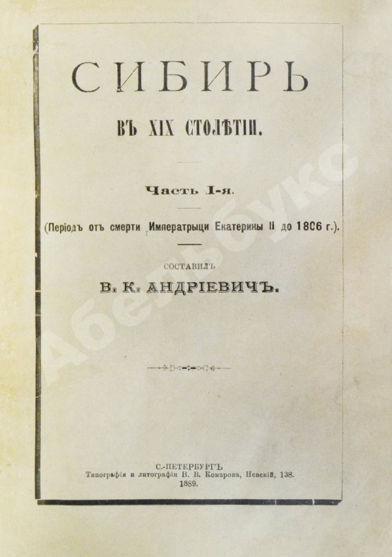 Антикварная книга Андриевич, В.К. Сибирь в XIX столетии