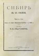 Андриевич, В.К. Сибирь в XIX столетии