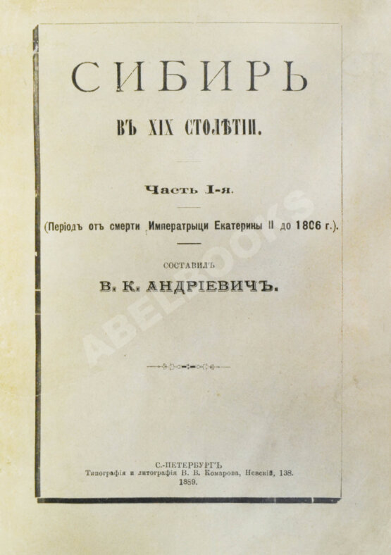 Антикварная книга Андриевич, В.К. Сибирь в XIX столетии