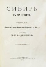 Андриевич, В.К. Сибирь в XIX столетии
