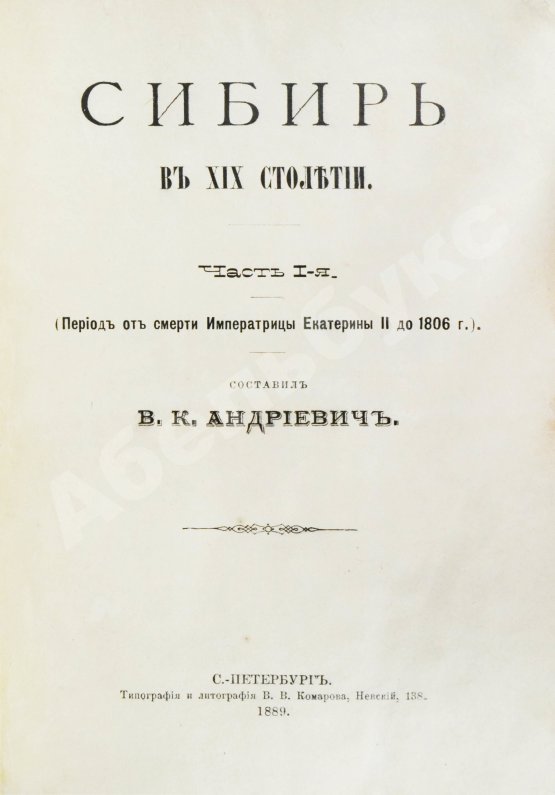 Антикварная книга Андриевич, В.К. Сибирь в XIX столетии