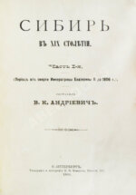 Андриевич, В.К. Сибирь в XIX столетии