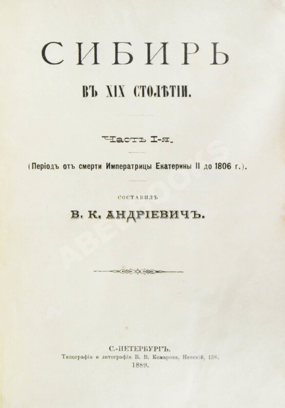 Антикварная книга Андриевич, В.К. Сибирь в XIX столетии