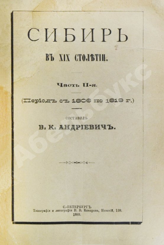 Антикварная книга Андриевич, В.К. Сибирь в XIX столетии