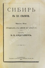 Андриевич, В.К. Сибирь в XIX столетии