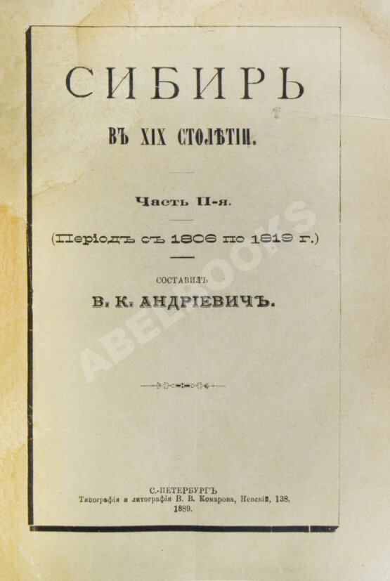 Антикварная книга Андриевич, В.К. Сибирь в XIX столетии