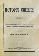 Андриевич, В.К. История Сибири