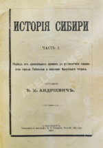 Андриевич, В.К. История Сибири