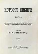 Андриевич, В.К. История Сибири