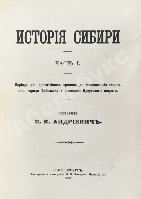 Антикварная книга Андриевич, В.К. История Сибири