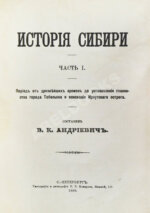 Андриевич, В.К. История Сибири