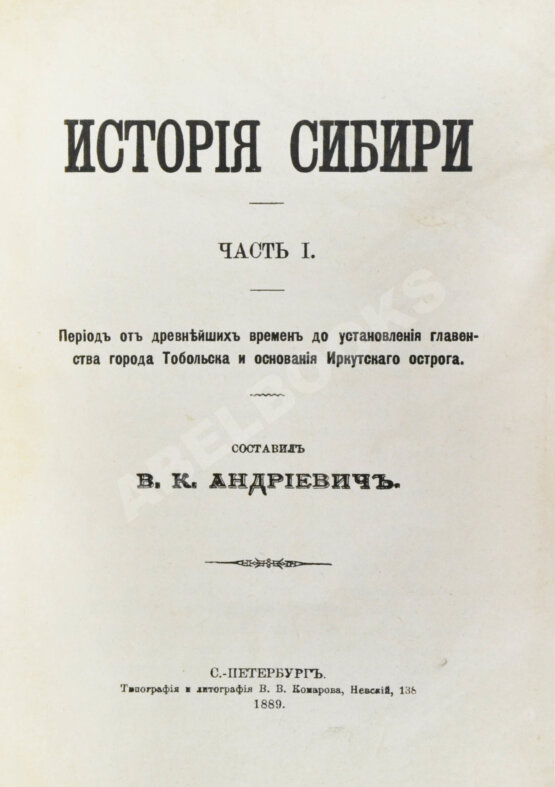 Антикварная книга Андриевич, В.К. История Сибири