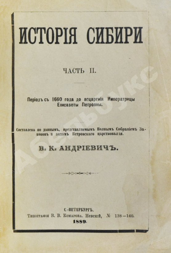 Антикварная книга Андриевич, В.К. История Сибири