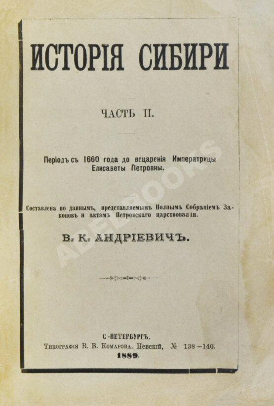 Антикварная книга Андриевич, В.К. История Сибири