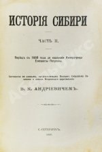 Андриевич, В.К. История Сибири