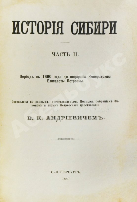 Антикварная книга Андриевич, В.К. История Сибири