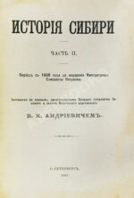 Андриевич, В.К. История Сибири