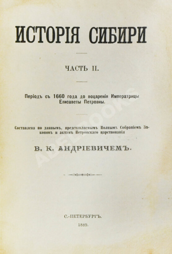 Антикварная книга Андриевич, В.К. История Сибири