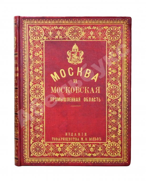 Антикварная книга Москва и Московская промышленная область в очерках