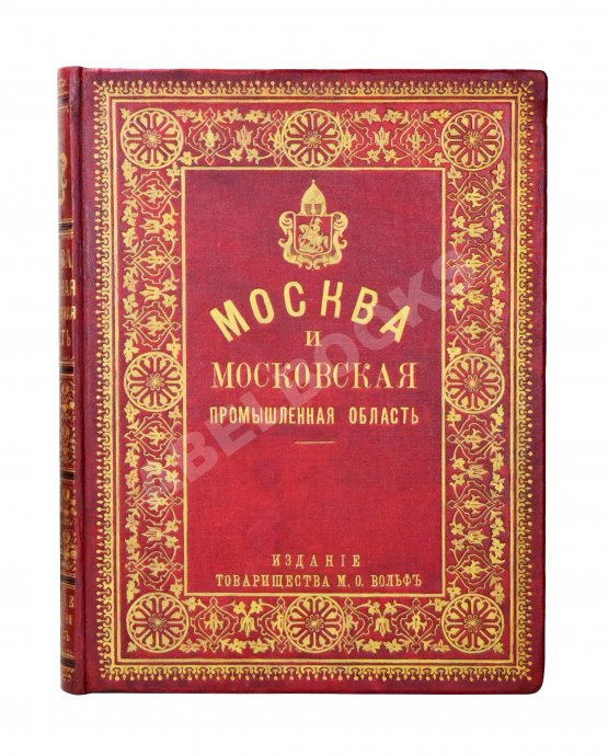 Антикварная книга Москва и Московская промышленная область в очерках Антикварная книга Москва и Московская промышленная область в очерках