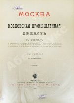 Москва и Московская промышленная область в очерках